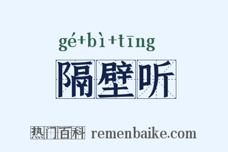 隔壁听是什么意思的图片